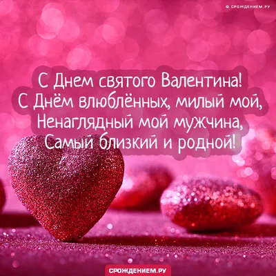 С Днем святого Валентина! Пусть День влюбленных дарит волшебство,  Романтику, чарующие встречи! Желаю, чтобы Вам в любви везло И был  незабываем этот вечер! Красивая открытка с Днем святого Валентина,  влюбленные мужчина и