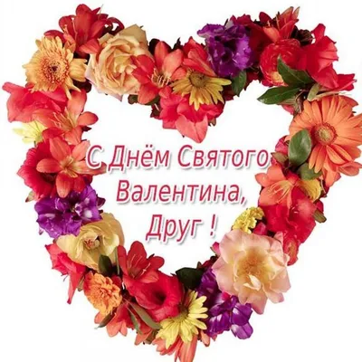 Поздравления с днем святого валентина другу поздравления другу на 14  февраля - лучшая подборка открыток в разделе: Друзьям на npf-rpf.ru