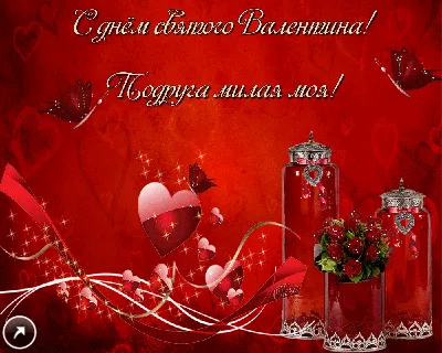 Картинки с надписями. Моих друзей поздравляю с Днём Святого Валентина!.