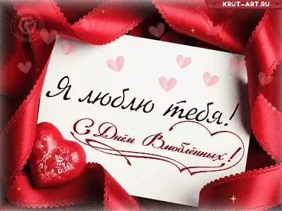 С днем Влюбленных! - открытка с Днем Святого Валентина анимационная гиф  картинка №12290