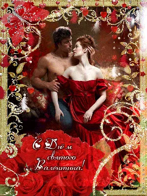 Открытки открытка гифмерцающая день влюблённых день святого валентина
