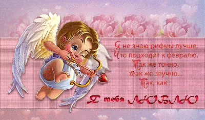 Стихи на День Святого Валентина, 14 февраля - открытка с Днем Святого  Валентина анимационная гиф картинка №12824