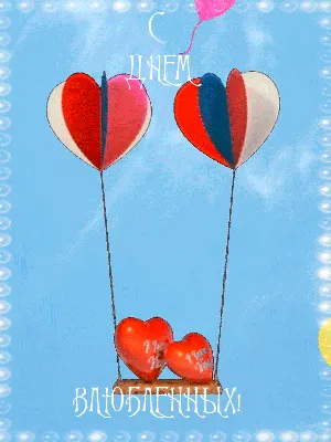 С ДНЁМ СВЯТОГО ВАЛЕНТИНА!♥ ~ Gif-анимация (День Святого Валентина)