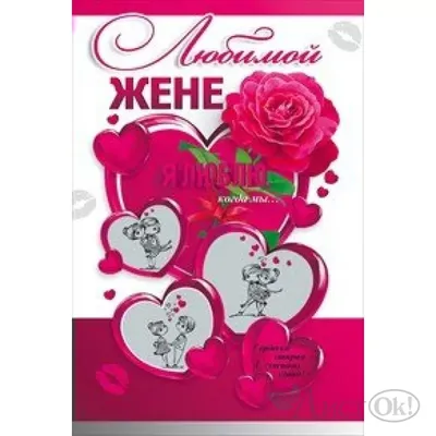 Поздравление с Днём святого Валентина жене ♥ Признание в любви ♥ Валентинка  на День всех влюблённых - YouTube