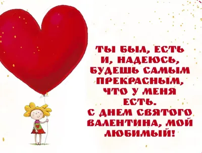 Поздравления с Днем всех влюбленных 2022 девушке, любимой женщине, жене -  tv.ua