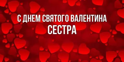 Открытка с именем Сестра С днем Святого Валентина картинки. Открытки на  каждый день с именами и пожеланиями.