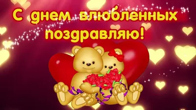 С Днём Святого Валентина ❤️ С Днём Всех Влюблённых ❤️ Красивое Поздравление  на 14 февраля - YouTube