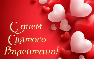 С днем святого Валентина: лучшие поздравления подруге в стихах и открытках  - Телеграф