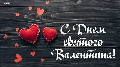 С ДНЁМ СВЯТОГО ВАЛЕНТИНА!♥ ~ Gif-анимация (День Святого Валентина)