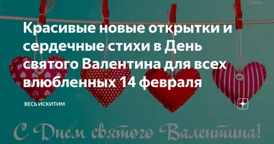 Поздравления с Днем всех влюбленных 2023: стихи, проза и открытки - Афиша  bigmir)net