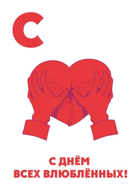 С Днем Святого Валентина!