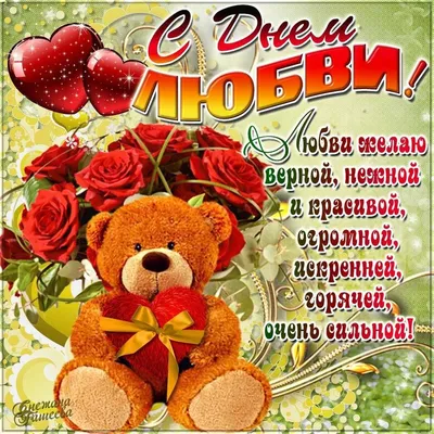 С Днем святого Валентина всех любимых и любящих людей 🥰! 💫 Когда в сердце  живет любовь, мир вокруг прекрасен,.. | ВКонтакте