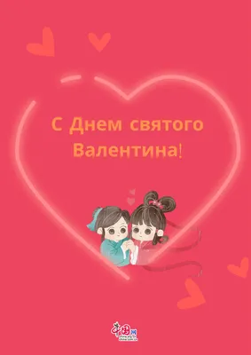 Любимая группа,дорогие наши Друзья, поздравляем Вас с прекрасным праздником  ЛЮБВИ- С Днем Святого ВАЛЕНТИНА!!! Мылые,.. | ВКонтакте