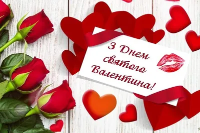 С Днем святого Валентина 2022 - открытки, картинки и поздравления на 14  февраля
