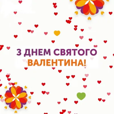 С Днем святого Валентина нежные поздравления любимым – открытки,  валентинки, смс, картинки – видео