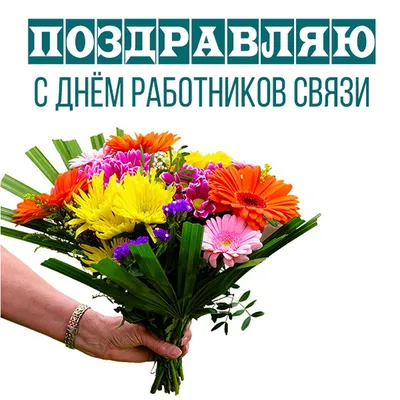 Открытки с Днем Связи (98 картинок)