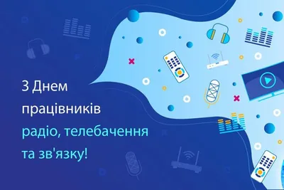 МОТИВ 4G on X: \"Поздравляем вас с Днем радио и связи! Желаем почаще слышать  приятные новости \"в эфире\" и всегда оставаться на связи с дорогими людьми!  https://t.co/vAzP0F3NdJ\" / X