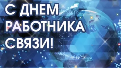 День связиста 2021 Украина: лучшие открытки и поздравления