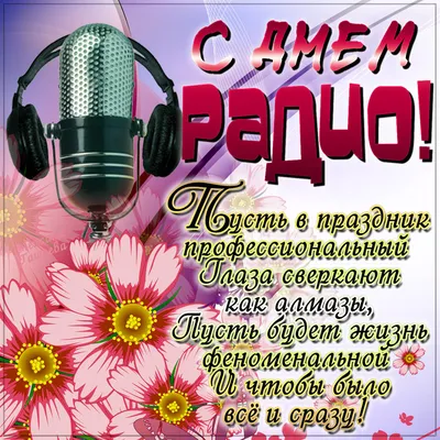 День работников радио, телевидения и связи 2023: история праздника,  поздравления, открытки, прикольные sms — Украина