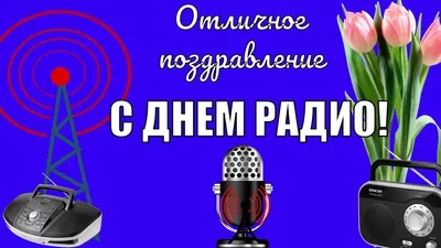 17 мая - День работников связи и информатизации – Новое Телевидение