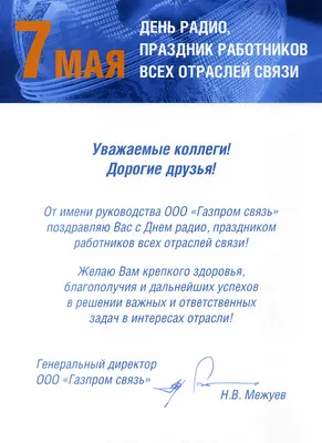 Друзья, с праздником 7 мая - днем связи! - Ассоциация операторов связи