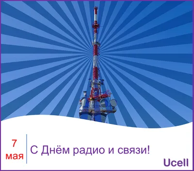 Поздравления с Днем связиста | Связист | тост | работников связи | день  связиста | поздравления связистам | день радио | лучше поздравления стихах  | праздник день радио | работник радио |