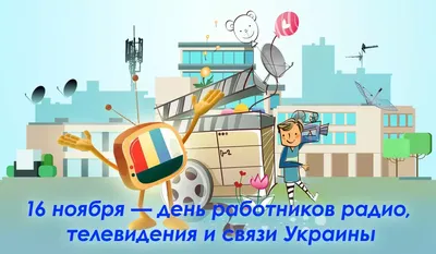 День работников телевидения, радио и связи: душевные поздравления в стихах  и прозе | podrobnosti.ua