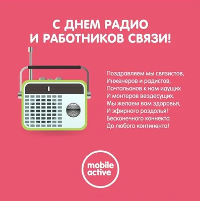 Сегодня – День работников радио, телевидения и связи — ПРАЦА