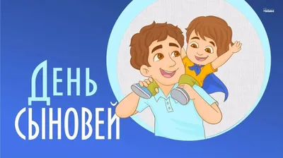 С Днем Сыновей 22 ноября Поздравление С Днем Сыновей ! - YouTube