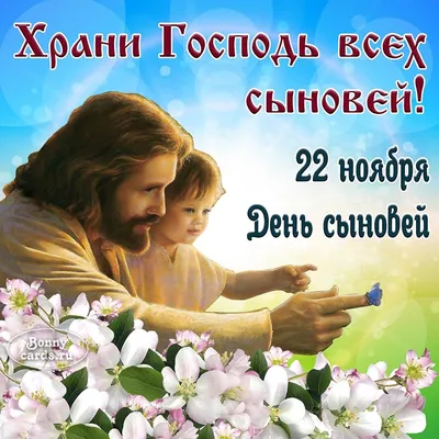 22 ноября — День сыновей / Открытка дня / Журнал Calend.ru