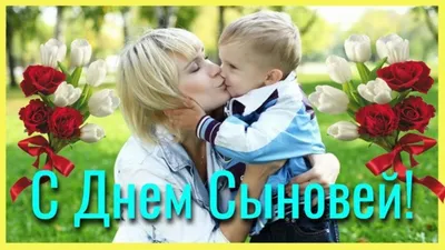 Сыночек с праздником! Красивые открытки и слова в День сыновей поздравления  в открытках и стихах от каждой матери 22 ноября | Курьер.Среда | Дзен