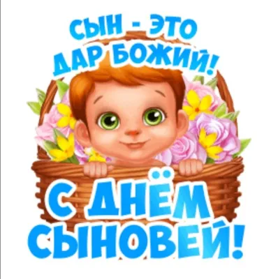 Поздравляем с Днем сыновей!