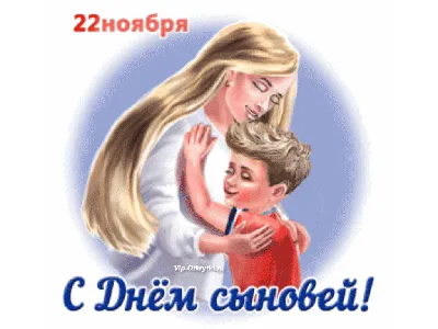 День сыновей — 22 ноября | ВКонтакте