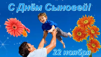 22 ноября# День сыновей#открытки #добравамдрузья | TikTok