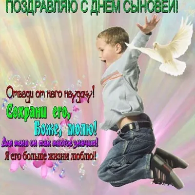 Милые открытки и сердечные стихи в День сыновей для россиян в праздник 22  ноября | Весь Искитим | Дзен