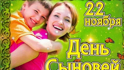 22 ноября — День сыновей | Официальный сайт газеты «Вперед» | Тюменцевский  район