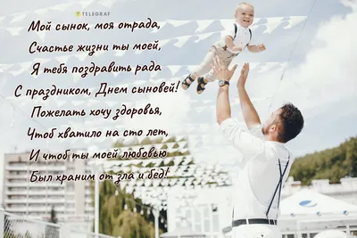 С Днем сыновей 2020 Украина - история праздника День сына, поздравления в  стихах и картинках — УНИАН