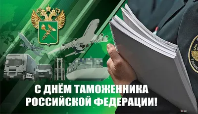 Открытки день таможенника с днем таможенника российской федерации...