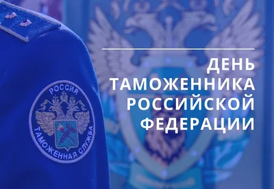 День таможенника Российской Федерации! Уральская ТПП поздравляет коллег,  партнеров, друзей