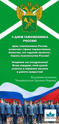 2️⃣5️⃣ октября - День таможенника России! — Елена Клейменова на TenChat.ru