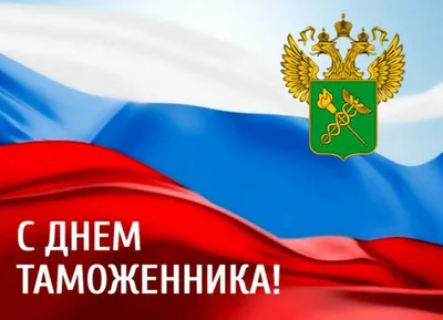 25 октября в России отмечается День таможенника Российской Федерации | ✔️  Новости Находки