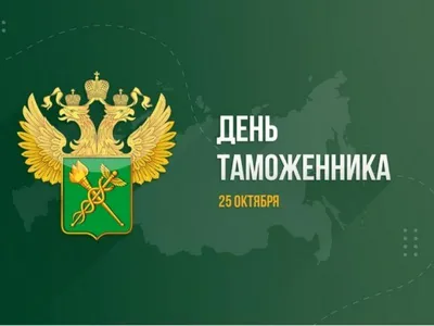 25 октября 2021 · 25 октября – День таможенника России · Общество · ИСККРА  - Информационный сайт «Кольский край»