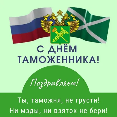 25 октября — День таможенника Российской Федерации / Открытка дня / Журнал  Calend.ru