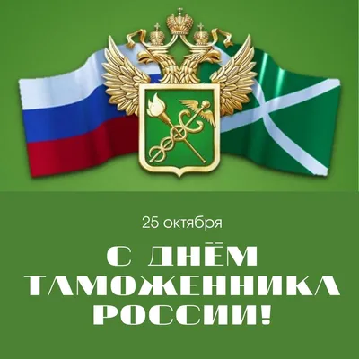 Поздравление Александра Черныша с Днем таможенника Российской Федерации