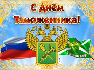 Поздравление с Днём таможенника Российской Федерации! — Северо-Западный  институт управления РАНХиГС