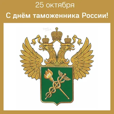 C Днём таможенника Российской Федерации - Лента новостей Крыма