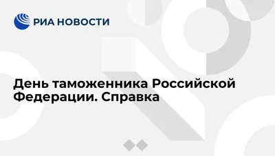 27 октября 2022 г. День таможенника Российской Федерации