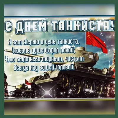 Поздравительные открытки с днем танкиста - 68 фото