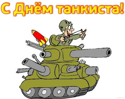 🎉 Поздравляем наших ребят в зоне СВО и запасе с Днём танкиста!  🇷🇺🇷🇺🇷🇺 | Instagram