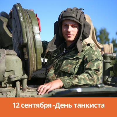Яркая и красивая картинка с днем танкиста по-настоящему - С любовью,  Mine-Chips.ru